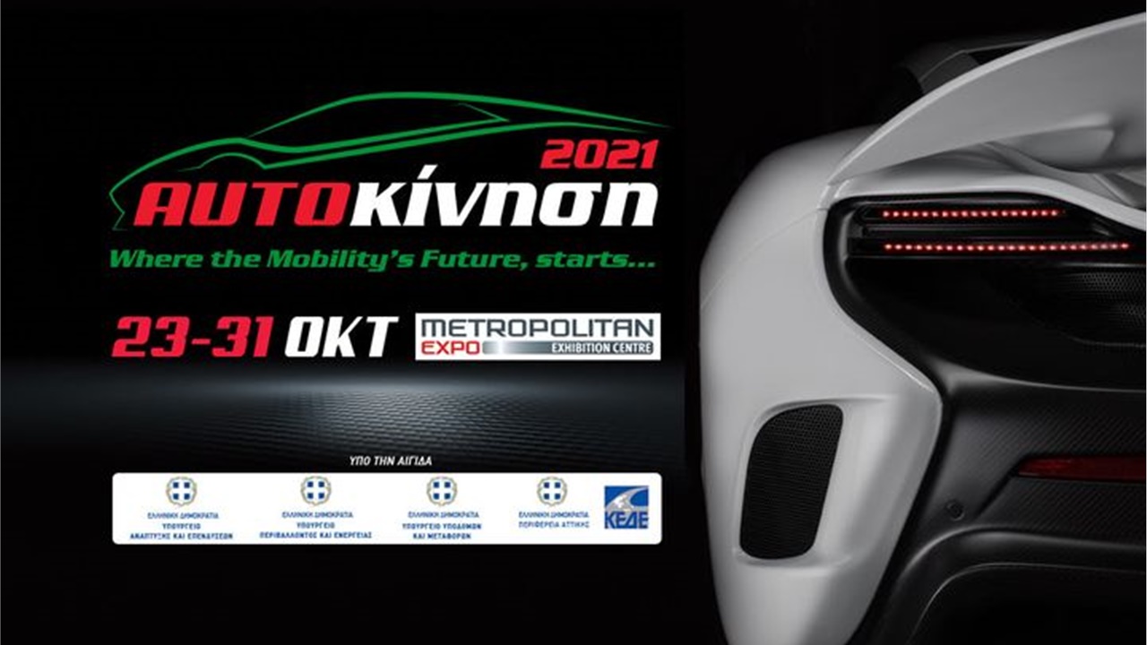 Τον Οκτώβριο  η Αυτοκίνηση 2021   kinisi2021                ...