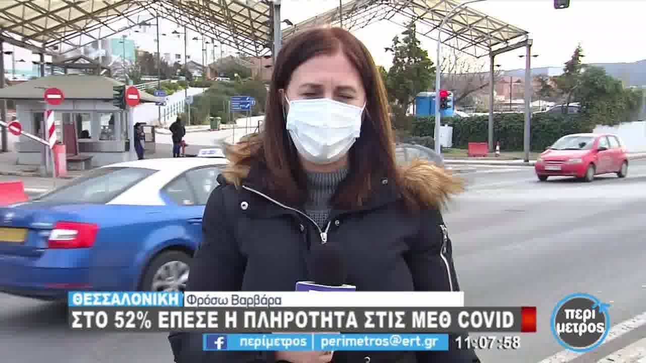 Στο 52% έπεσε η πληρότητα στις ΜΕΘ των νοσοκομείων της Θεσσαλονίκης...