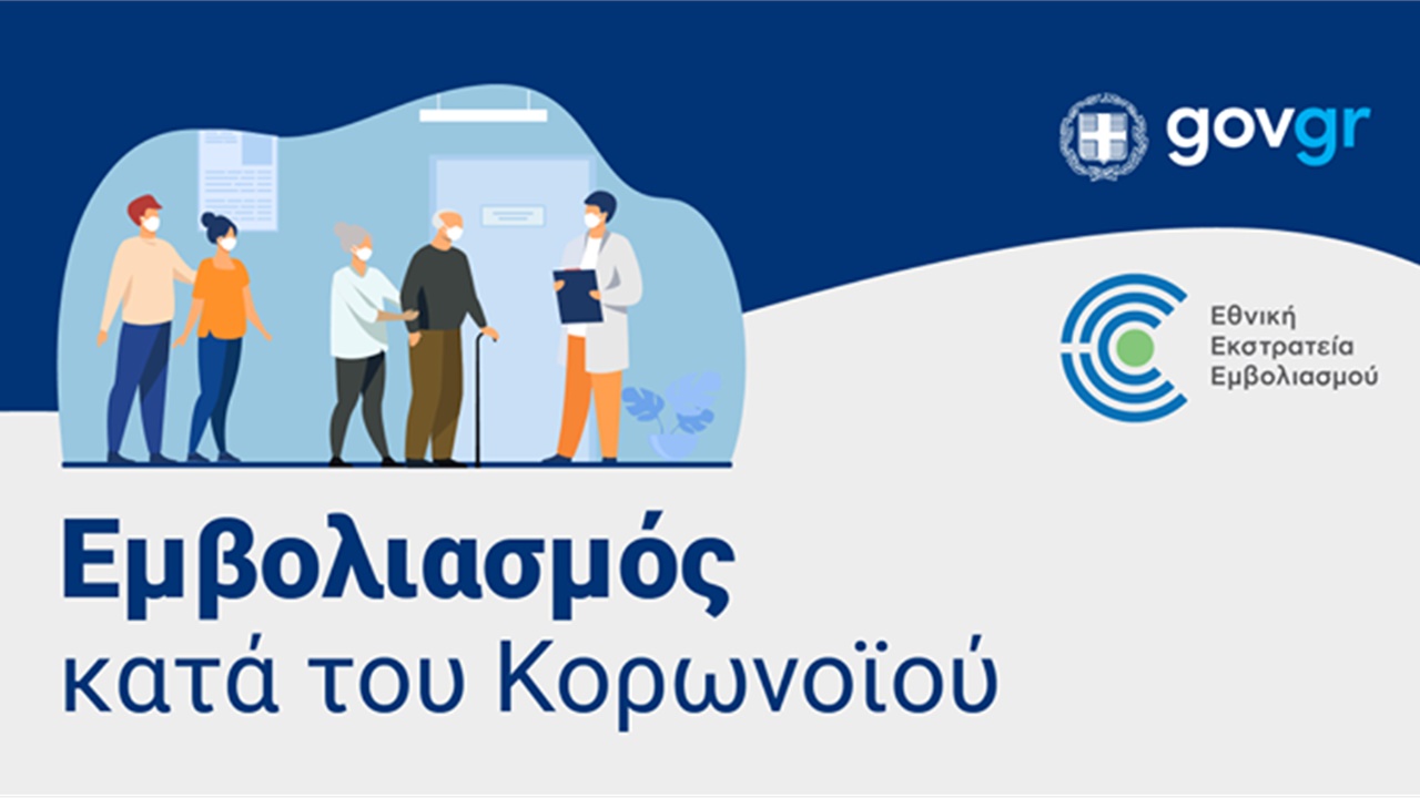 Tι κάνουμε για να κλείσουμε ραντεβού για εμβολιασμό  'Oλη η διαδικασία,...