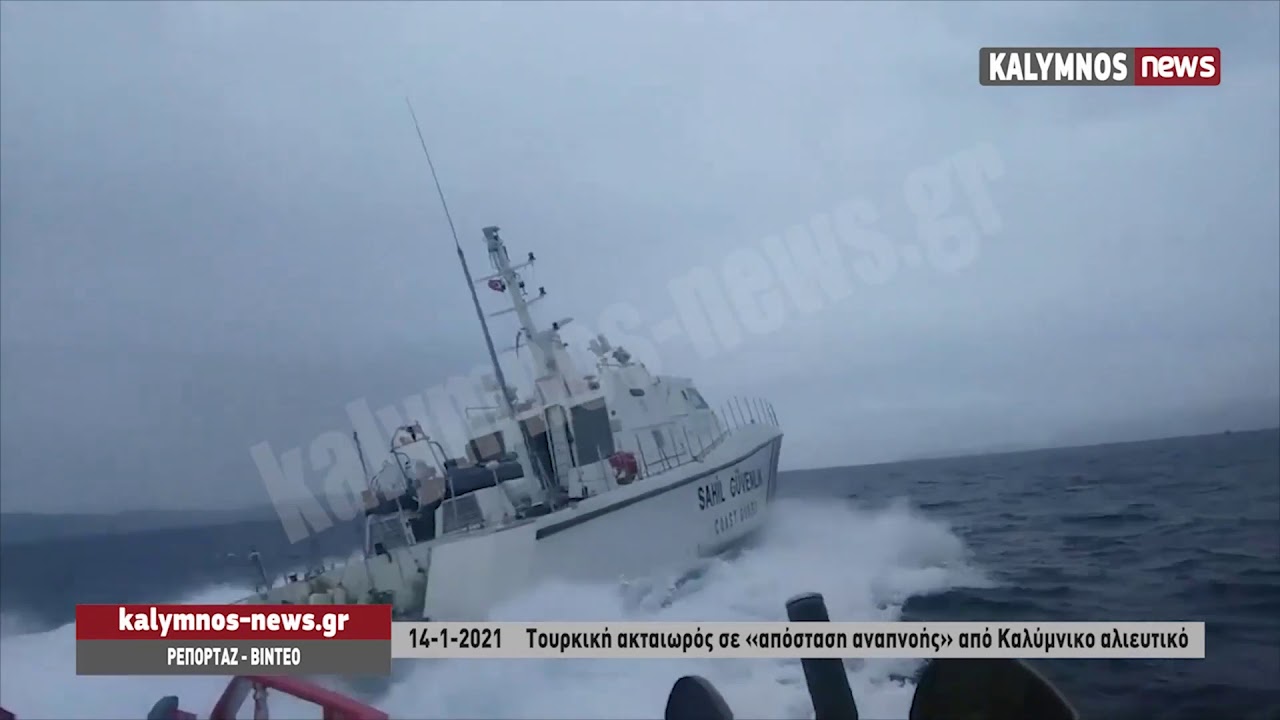 Τουρκική ακταιωρός ανέπτυξε μεγάλη ταχύτητα και με επικίνδυνους...