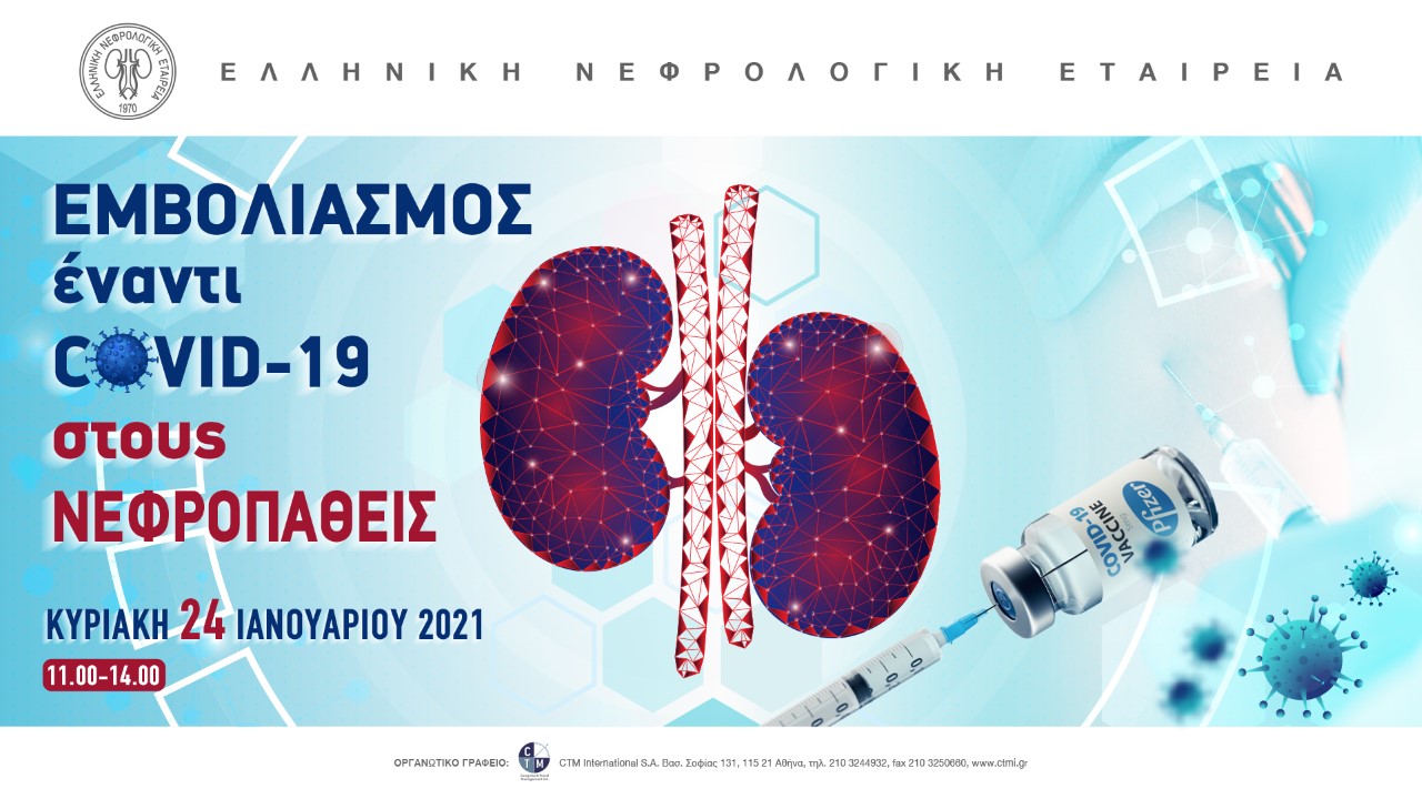 Εμβολιασμός έναντι COVID-19 στους νεφροπαθείς