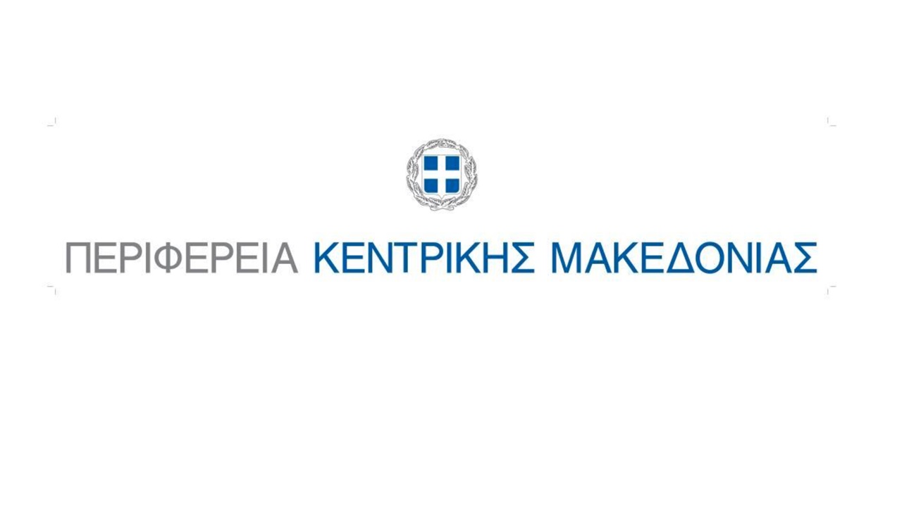 Απολογισμός Περιφέρειας Κεντρικής Μακεδονίας 2020