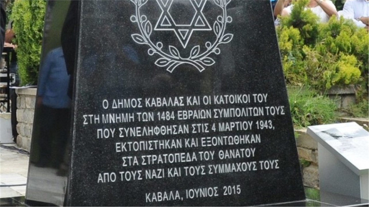 Ζωντανοί στις μνήμες οι 2683 Εβραίοι της Αν. Μακεδονίας 78 χρόνια...