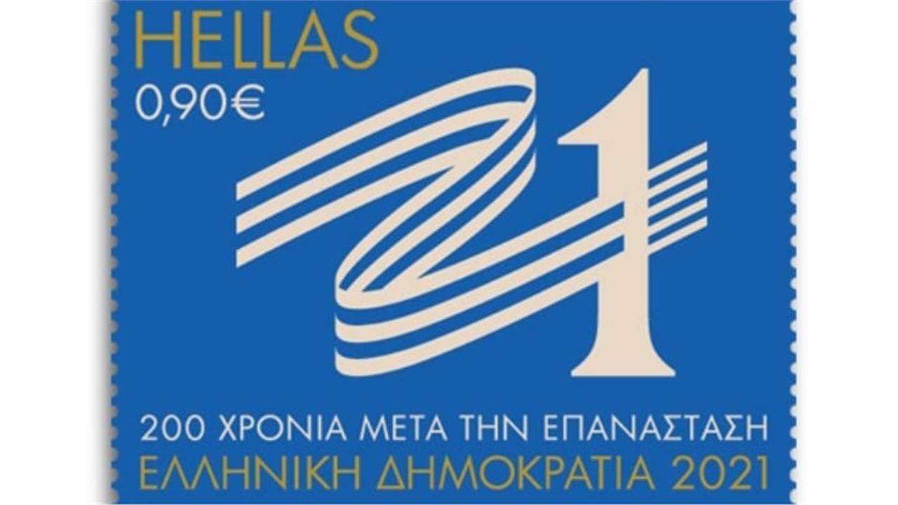 ΕΛΤΑ: Τα πρώτα γραμματόσημα του 2021 μεταφέρουν το μήνυμα της...