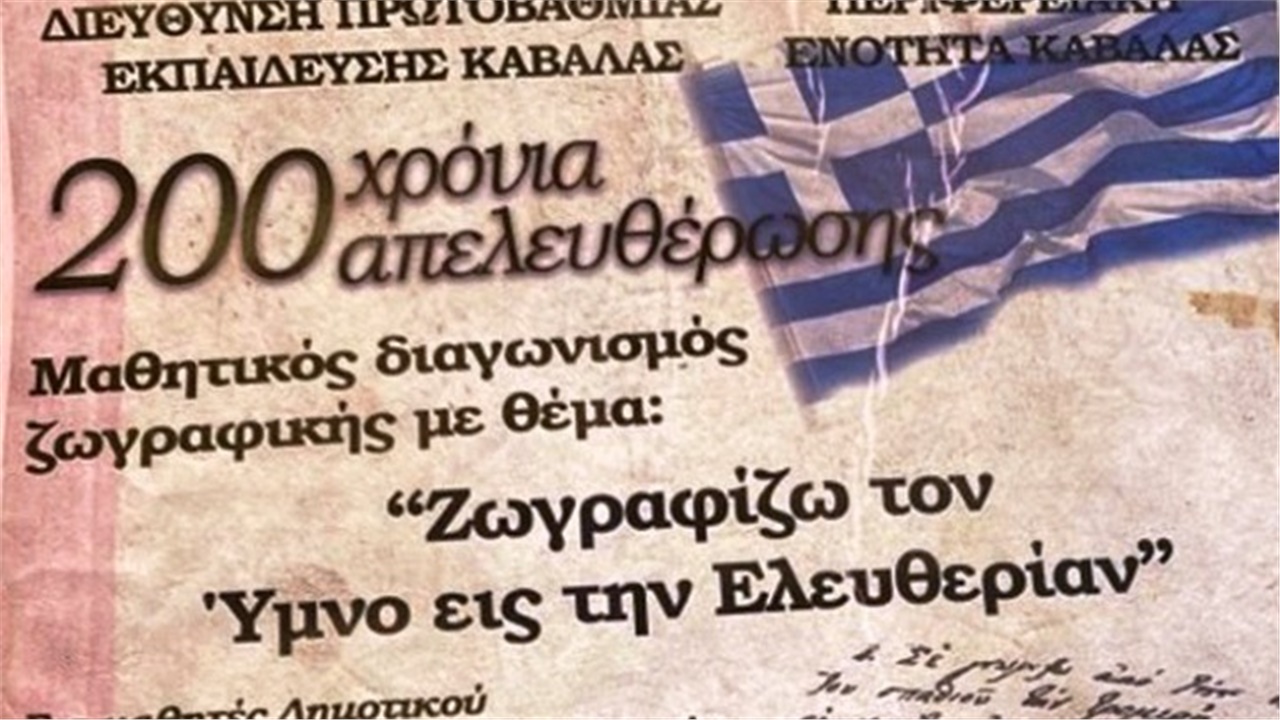 Καβάλα: Σχολικός διαγωνισμός ζωγραφικής για τον επετειακό εορτασμό...