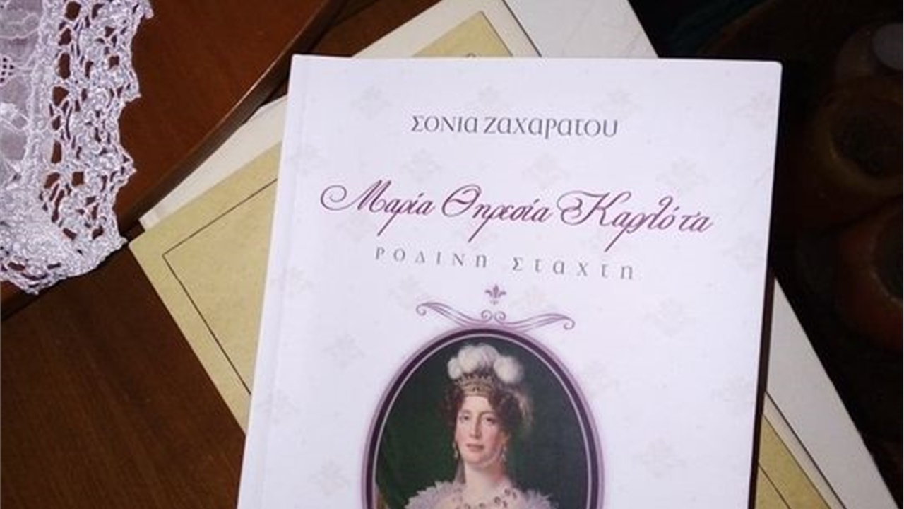 Μαρία Θηρεσία Καρλότα - Ρόδινη Στάχτη.   Tης ΕΛΕΝΗΣ ΠΡΙΟΒΟΛΟΥ...