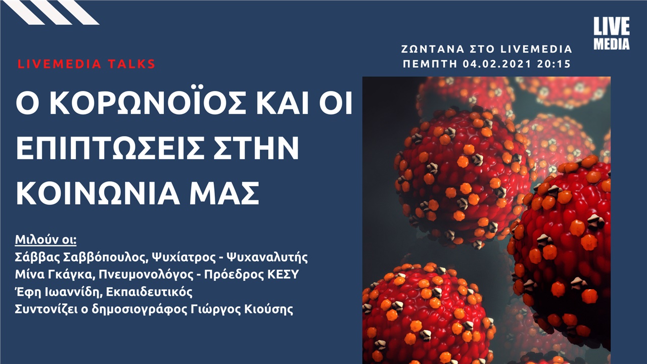 Livemedia Talks | Ο κορωνοϊός και οι επιπτώσεις στην κοινωνία...