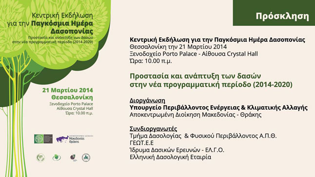 Παγκόσμια Ημέρα Δασοπονίας 2014