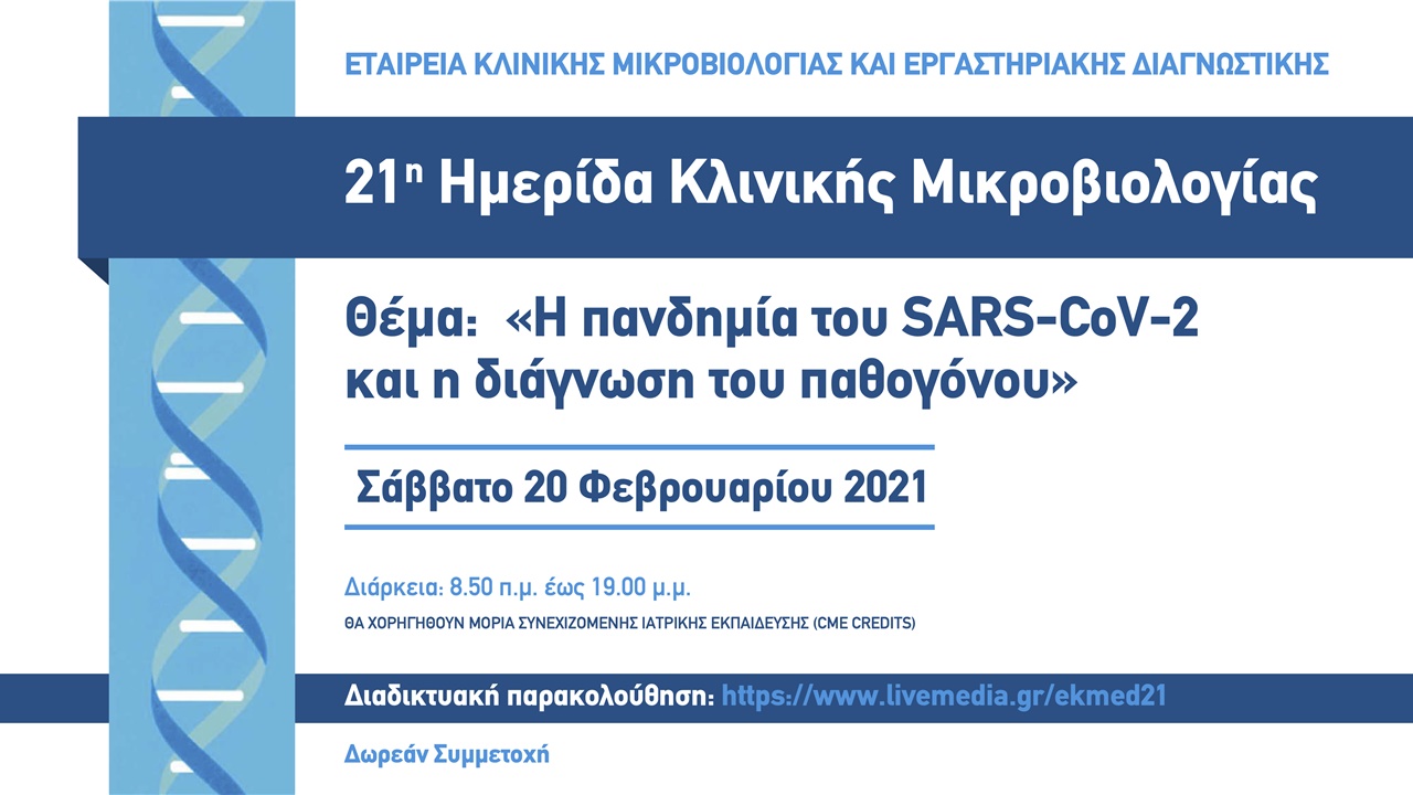 21η Ημερίδα Κλινικής Μικροβιολογίας: «Η πανδημία του SARS-COV-2...