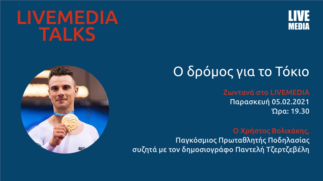 Livemedia Talks| Χρήστος Βολικάκης.  Ο δρόμος για το Τόκιο