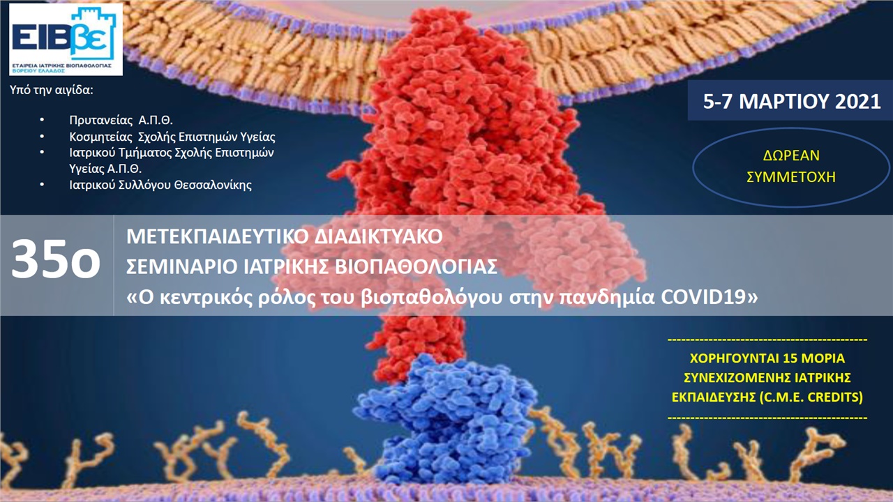 35ο Μετεκπαιδευτικό Διαδικτυακό Σεμινάριο Ιατρικής Βιοπαθολογίας...