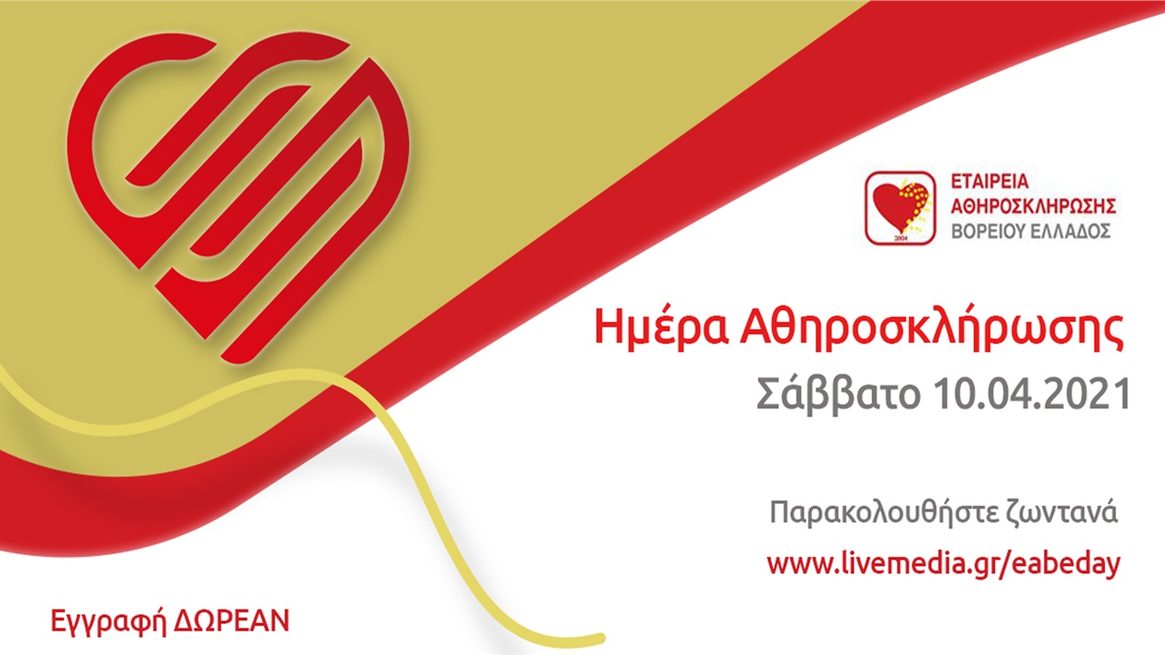 Ημέρα Αθηροσκλήρωσης