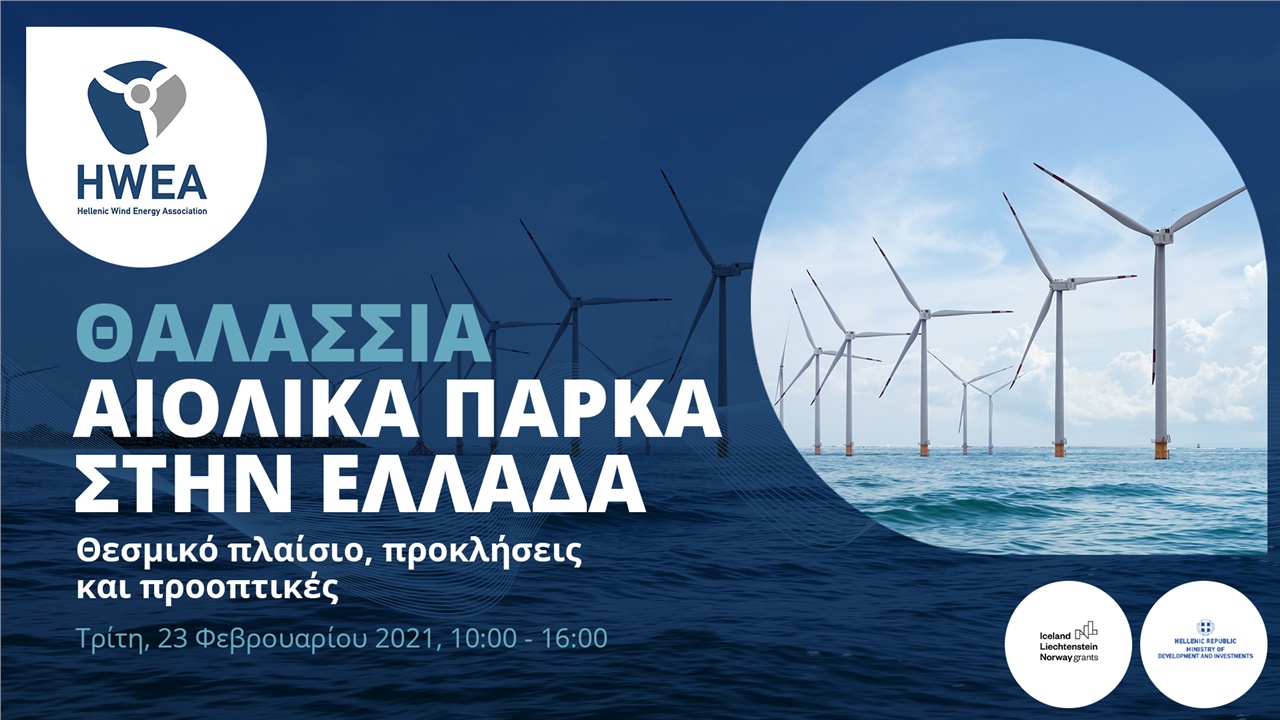 Congresses | Θαλάσσια Αιολικά Πάρκα στην Ελλάδα: Θεσμικό πλαίσιο, προκλήσεις και προοπτικές