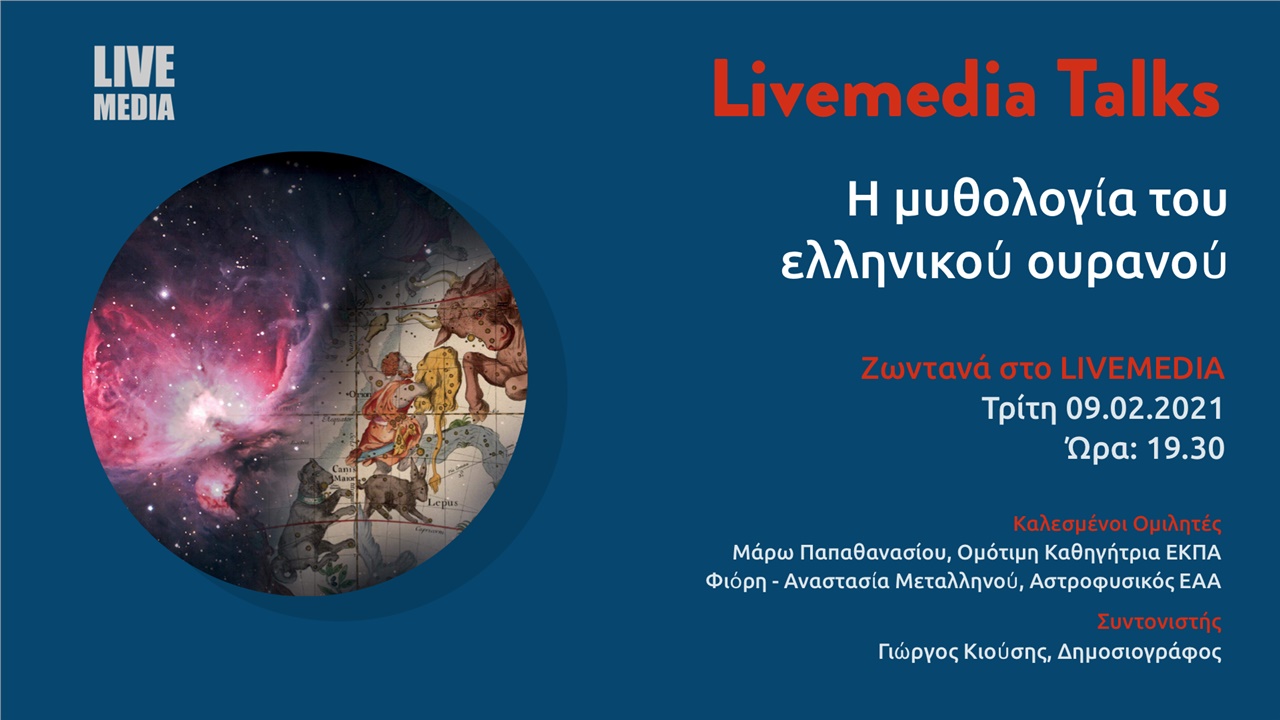 Livemedia Talks| Η Μυθολογία του Ελληνικού Ουρανού