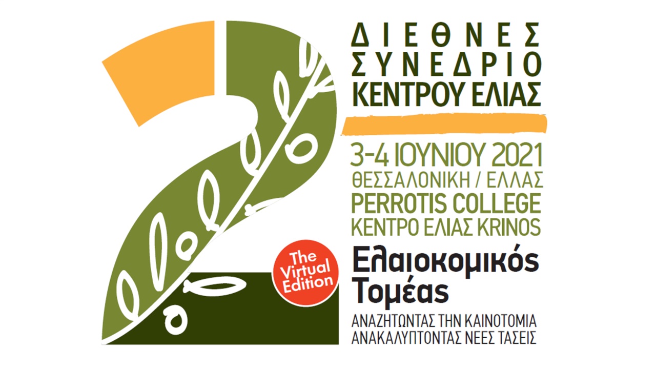 2ο Διεθνές Συνέδριο Κέντρου Ελιάς - Ελαιοκομικός Τομέας: Αναζητώντας...