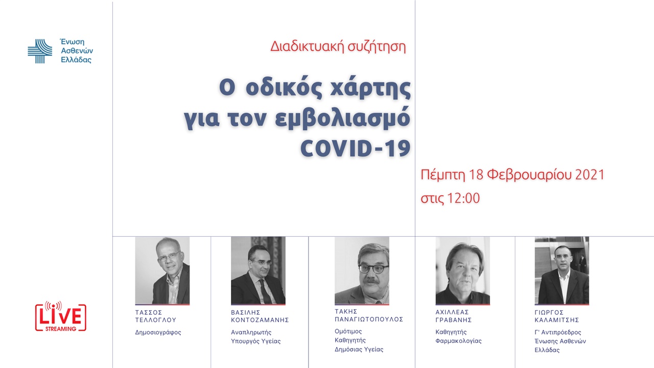 Ο οδικός χάρτης για τον εμβολιασμό COVID-19