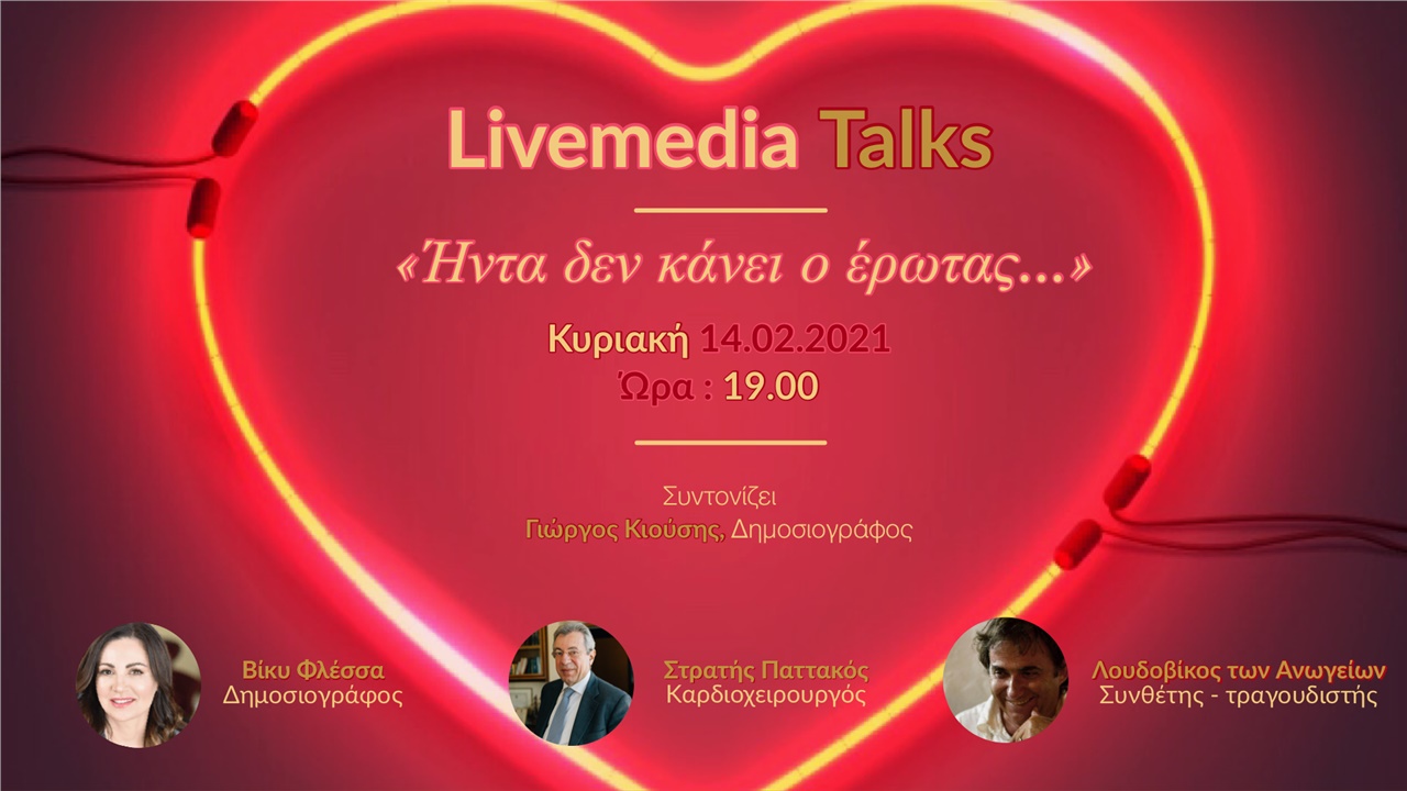 Livemedia Talks |Ήντα δεν κάνει ο έρωτας
