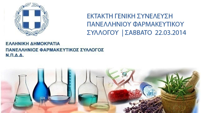 ΕΚΤΑΚΤΗ ΓΕΝΙΚΗ ΣΥΝΕΛΕΥΣΗ ΠΑΝΕΛΛΗΝΙΟΥ ΦΑΡΜΑΚΕΥΤΙΚΟΥ ΣΥΛΛΟΓΟΥ 