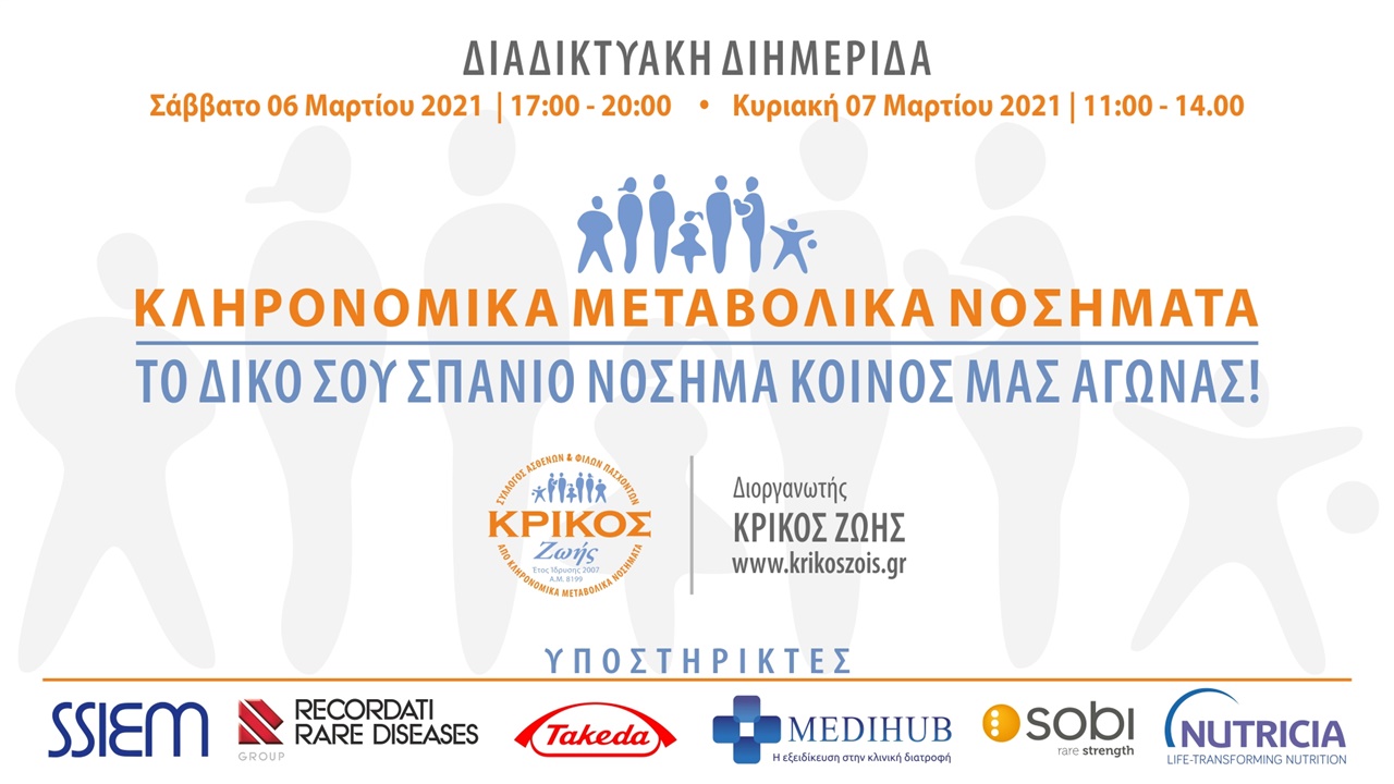 Congresses | Κληρονομικά Μεταβολικά Νοσήματα: Το Δικό σου Σπάνιο Νόσημα Κοινός μας Αγώνας!