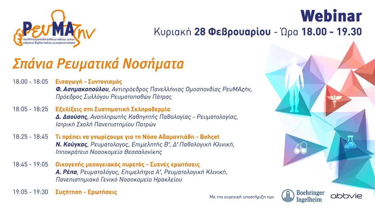 Σπάνια Ρευματικά Νοσήματα