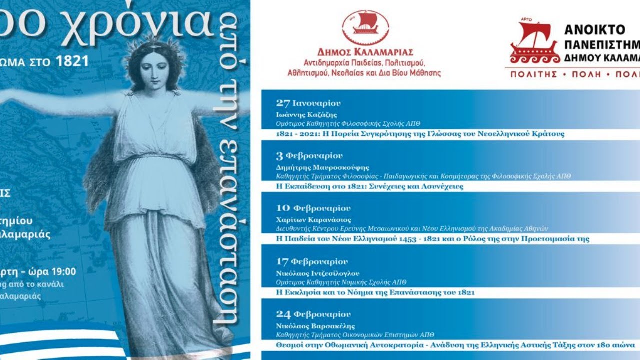 Ανοικτό Πανεπιστήμιο Δήμου Καλαμαριάς - Αφιέρωμα στο 1821 (5η...