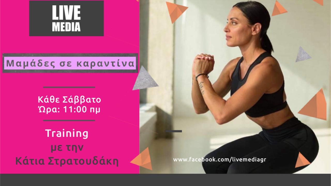 Μαμάδες σε καραντίνα