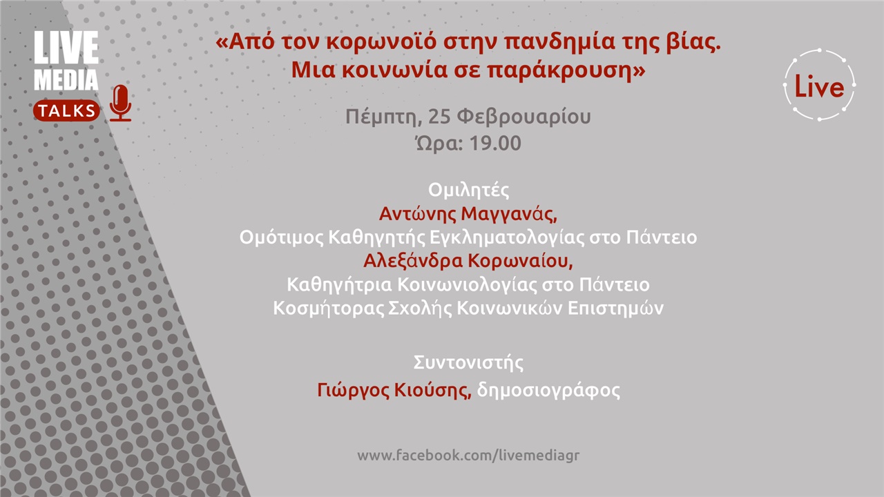 Livemedia Talks | Από τον κορωνοϊό στην πανδημία της βίας. Μια...