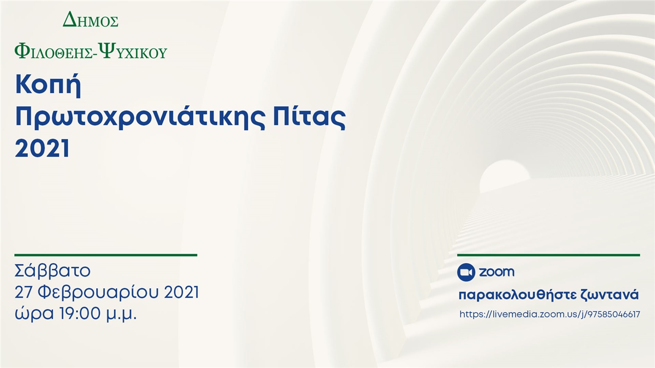 Διαδικτυακή εκδήλωση Κοπή πίτας Δήμου Φιλοθέης - Ψυχικού