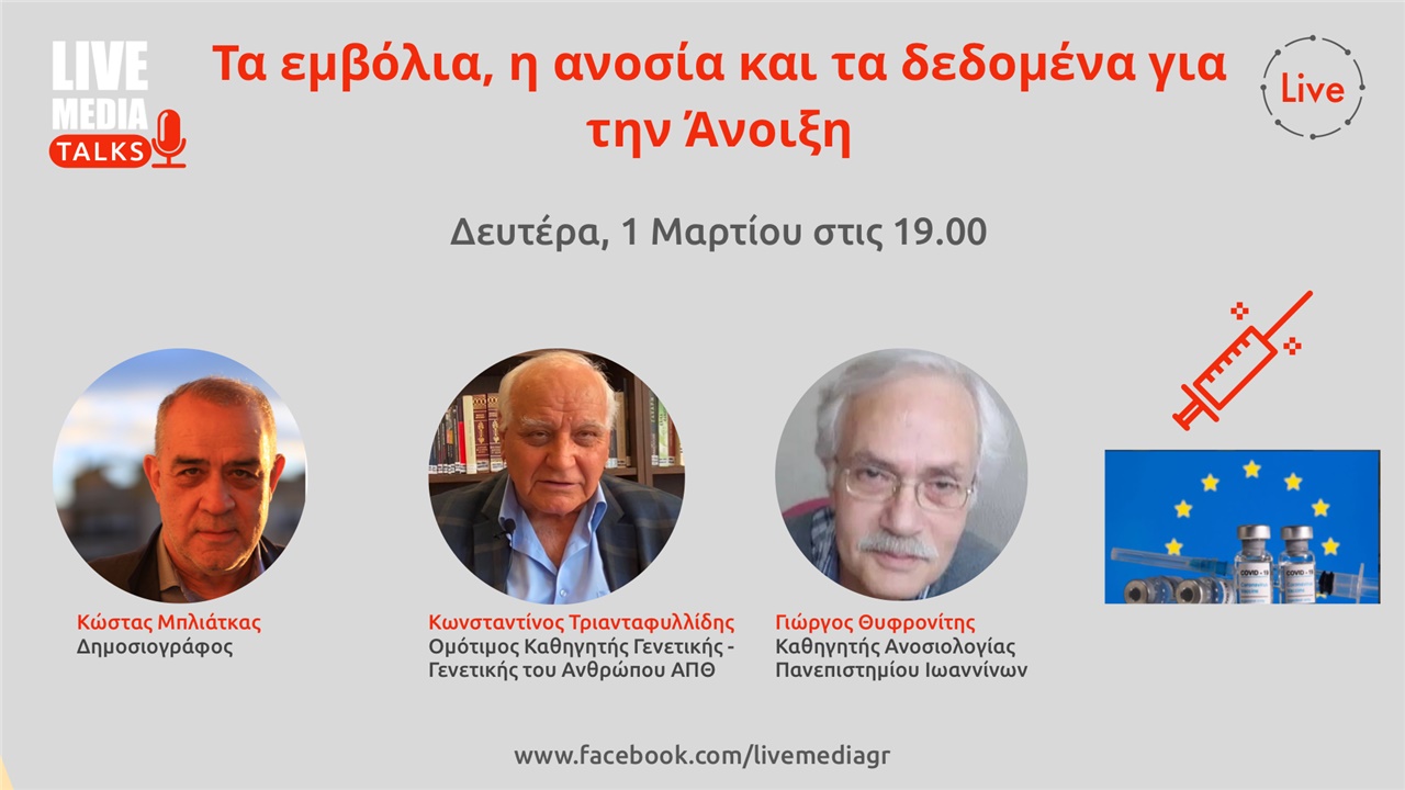 Livemedia Talks |Τα εμβόλια, η ανοσία και τα δεδομένα για τη...