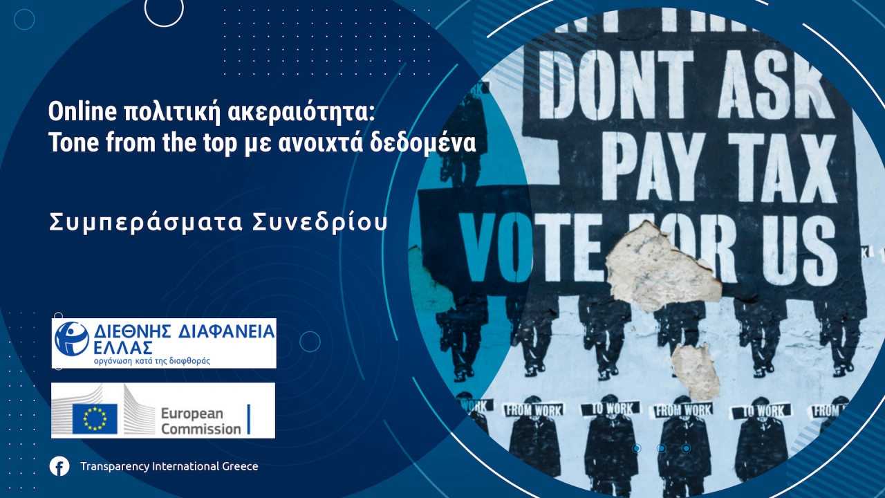 Συμπεράσματα Συνεδρίου Διεθνούς Διαφάνειας Ελλάδος