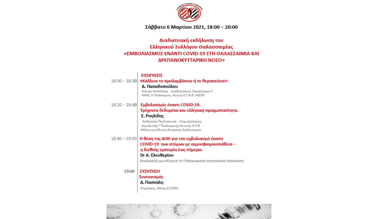 Εμβολιασμός έναντι covid-19 στη θαλασσαιμία και Δρεπανοκυτταρική...