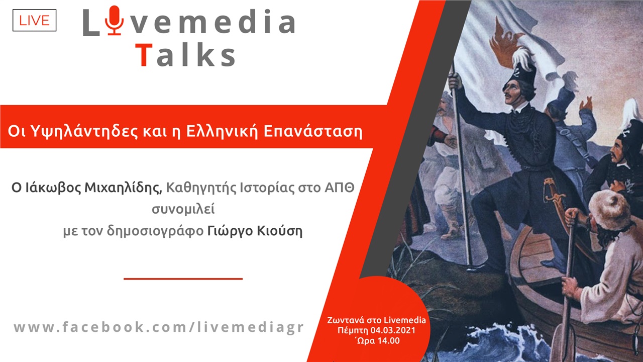 Livemedia Talks | Οι Υψηλάντηδες και η Ελληνική Επανάσταση