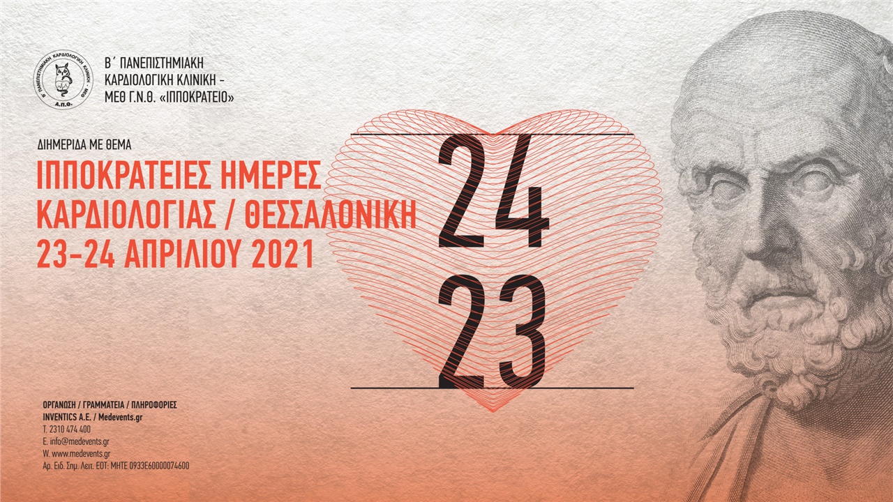 Ιπποκράτειες Ημέρες Καρδιολογίας
