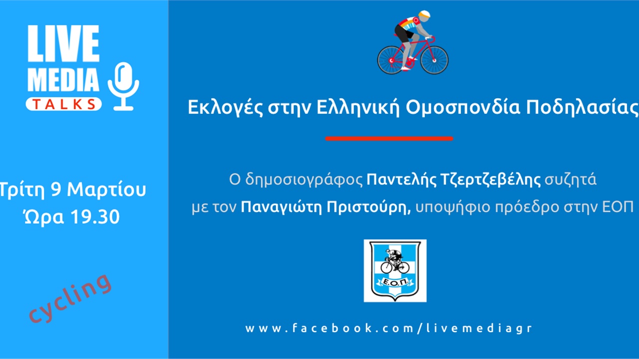 Livemedia Talks | Εκλογές στην Ε.Ο.Π. Συζήτηση με τον υποψήφιο...
