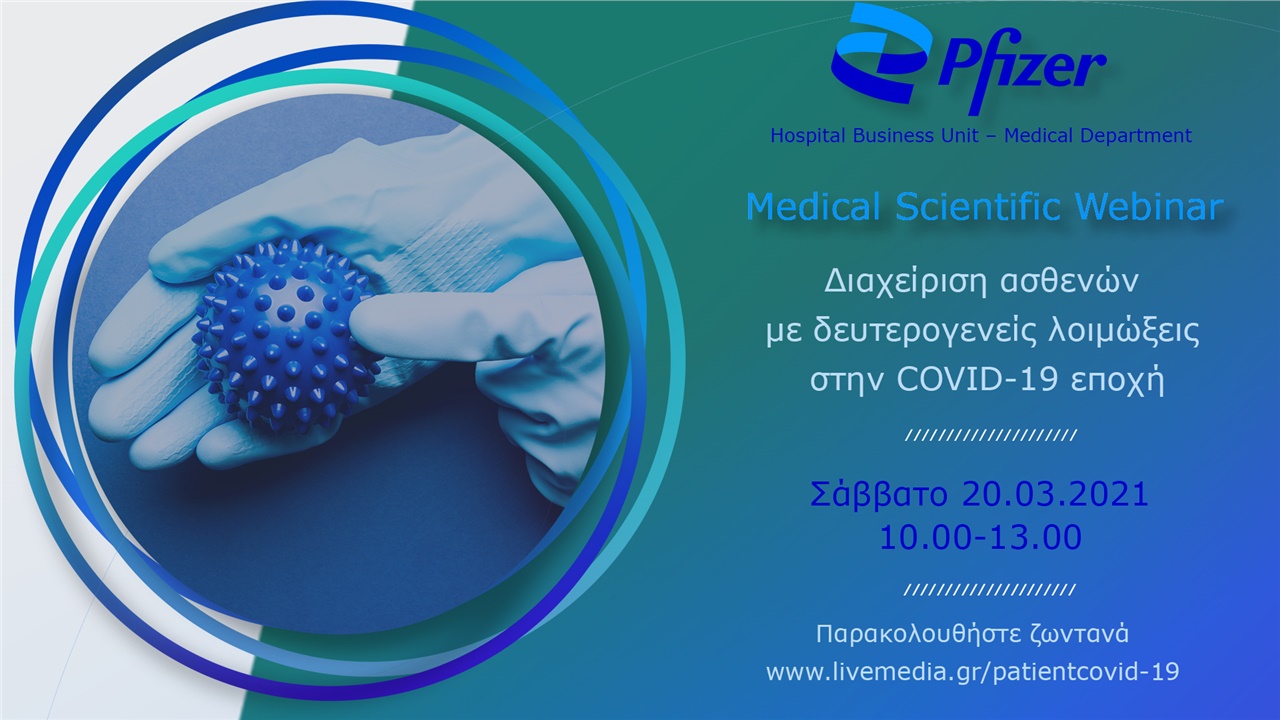 Διαχείριση ασθενών με δευτερογενείς λοιμώξεις στην COVID-19 εποχή