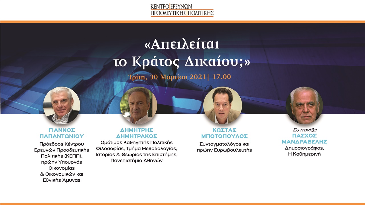 Απειλείται το Κράτος Δικαίου;