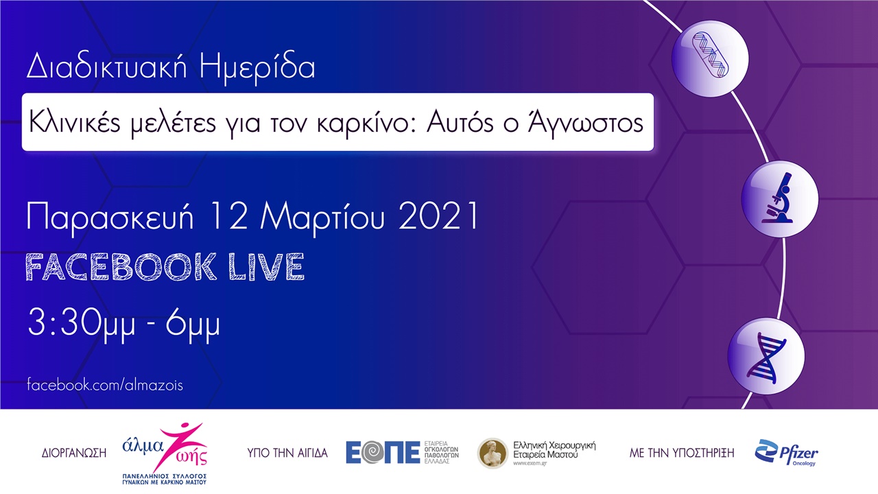 Διαδικτυακή Ημερίδα - «Κλινικές μελέτες για τον καρκίνο: Αυτός...