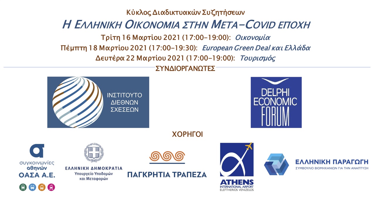 Κύκλος Διαδικτυακών Συζητήσεων: 