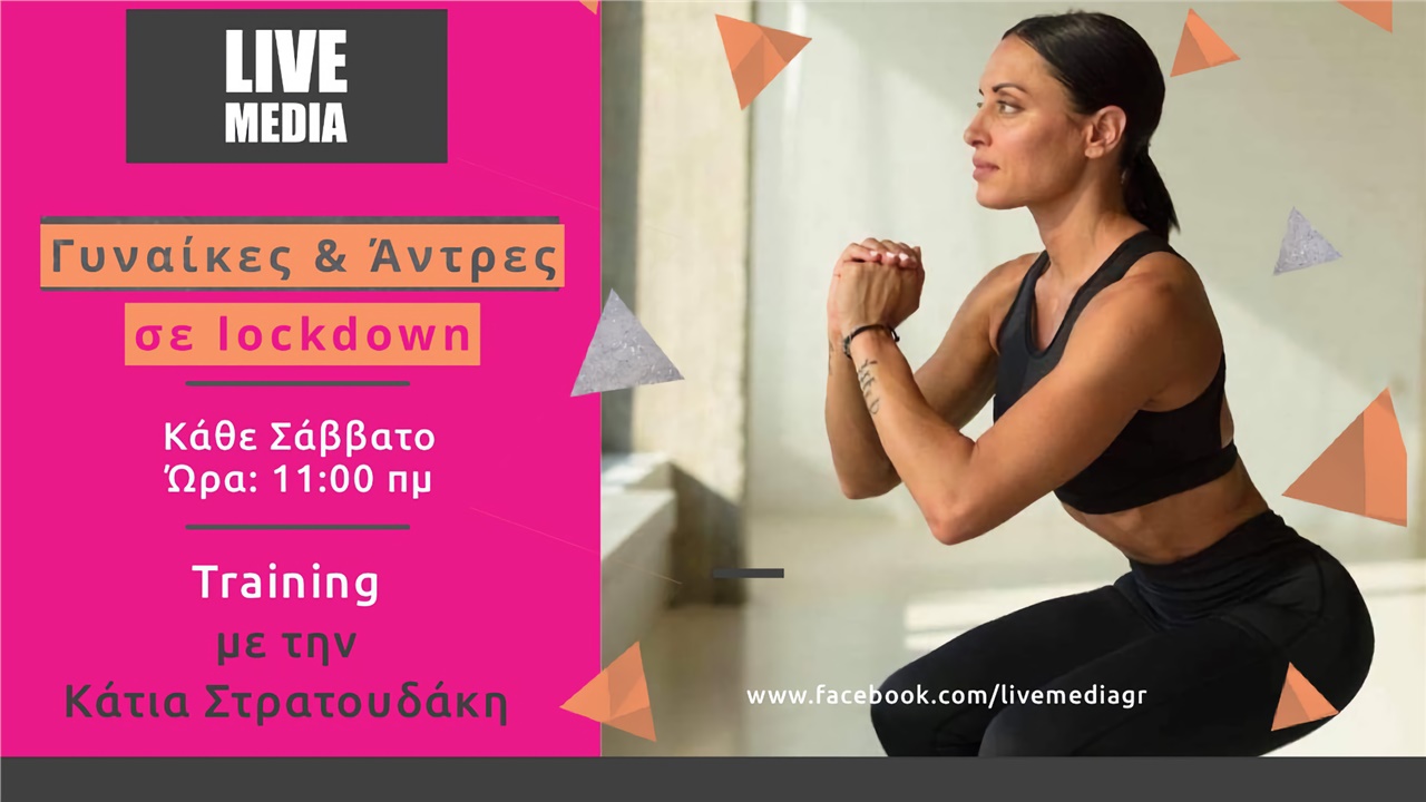 Training με την Κάτια Στρατουδάκη, κάθε Σάββατο στις 11:00 στο...