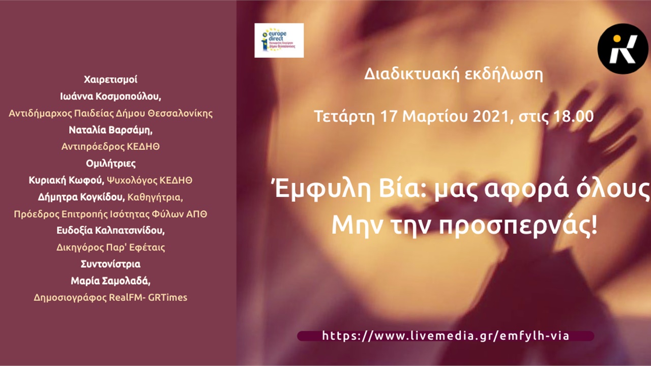 Έμφυλη Βία: μας αφορά όλους! Μην την προσπερνάς!