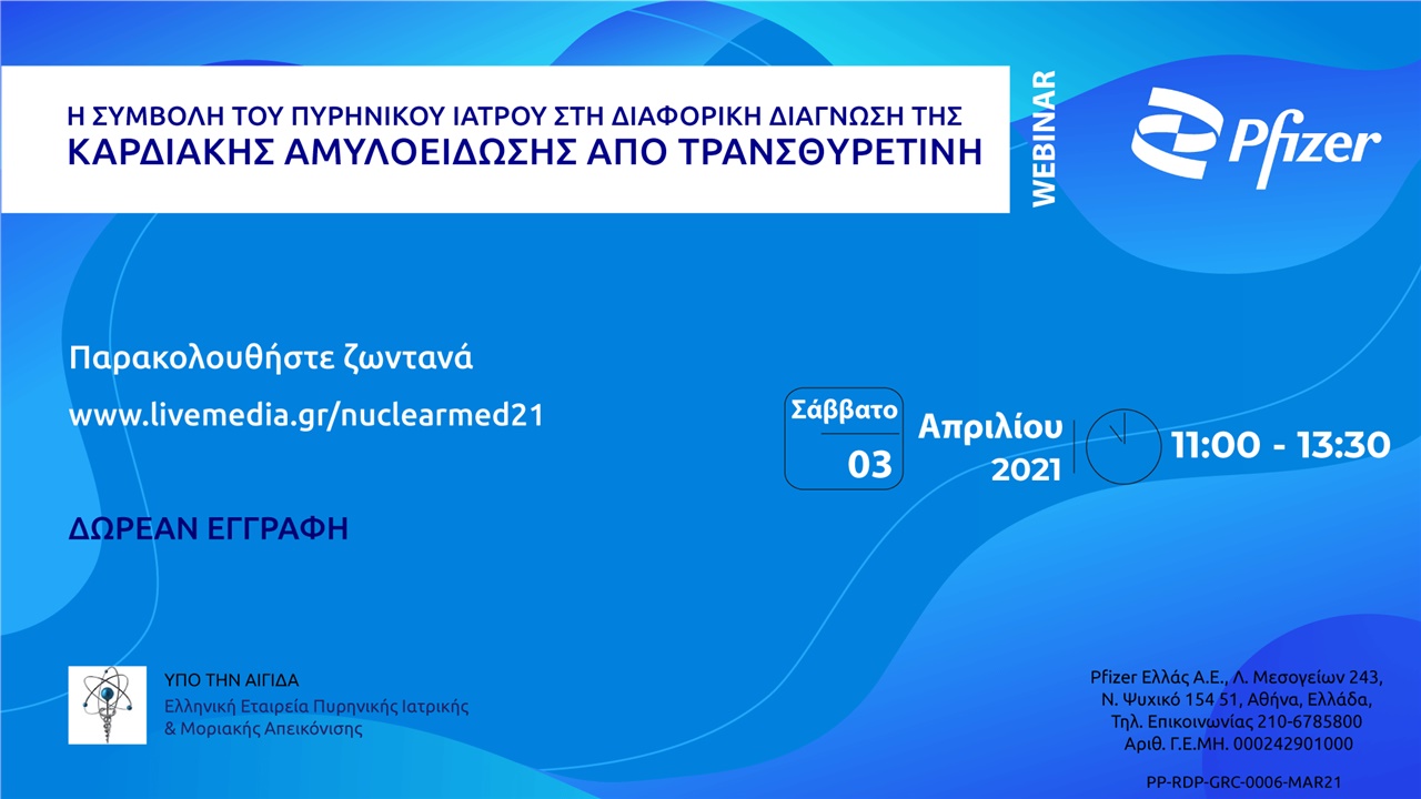 Events | Η συμβολή του πυρηνικού ιατρού στη διαφορική διάγνωση της καρδιακής αμυλοείδωσης από τρανσθυρετίνη