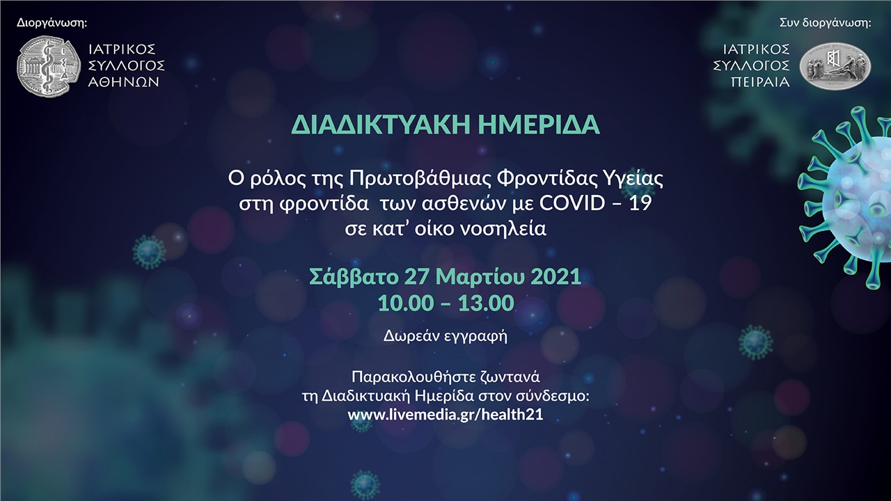 Congresses | Ο ρόλος της Πρωτοβάθμιας Φροντίδας Υγείας στη φροντίδα των ασθενών με COVID – 19 σε κατ’ οίκο νοσηλεία