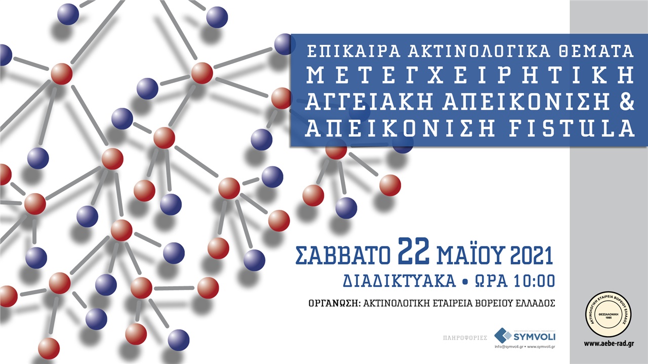 «Επίκαιρα Ακτινολογικά Θέματα: Μετεγχειρητική αγγειακή απεικόνιση...