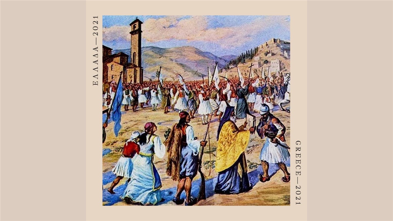 Tο πρόγραμμα της Επιτροπής «Ελλάδα 2021» για τον εορτασμό της...