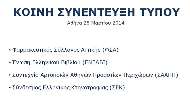Κοινή Συνέντευξη Τύπου ΦΣΑ, ΕΝΕΛΒΙ, ΣΑΑΠΠ και ΣΕΚ