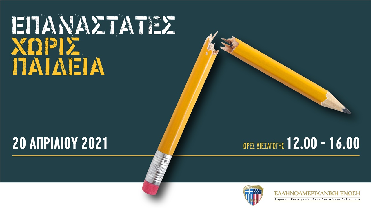 Επαναστάτες χωρίς παιδεία