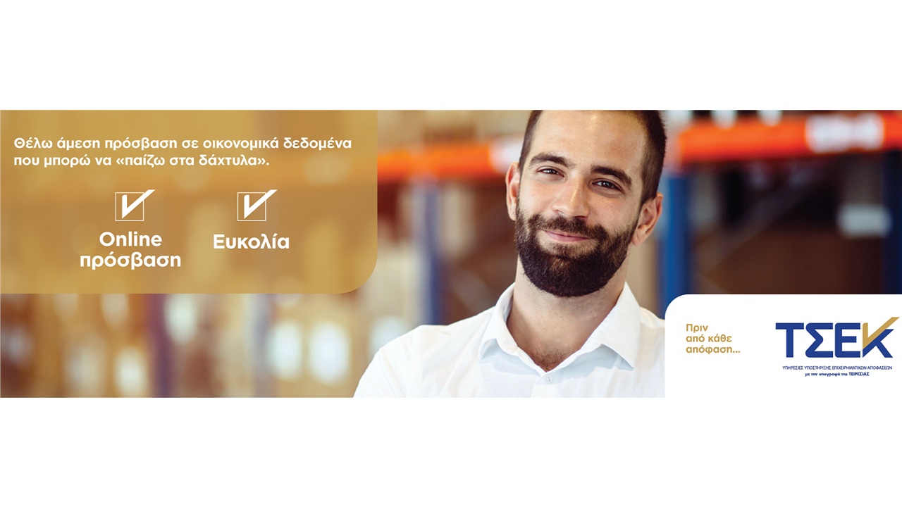 Η ΤΕΙΡΕΣΙΑΣ στο πλευρό σας: Δυνατότητες επιχειρηματικής ανάπτυξης...