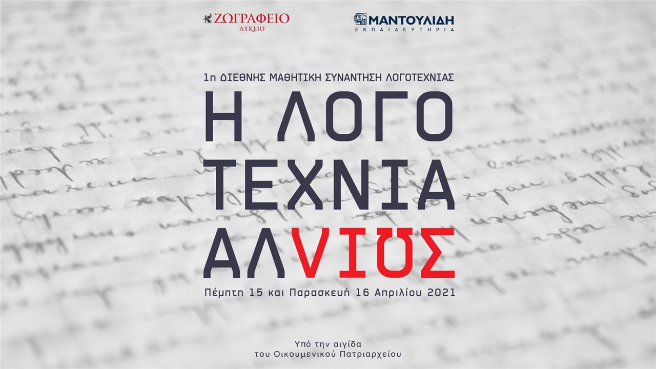 Congresses | 1η Διεθνής Μαθητική Συνάντηση Λογοτεχνίας «Η λογοτεχνία αλλιώς»