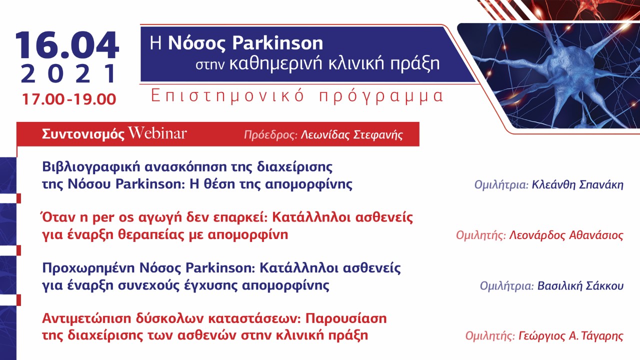 Η νόσος Parkinson στην καθημερινή κλινική πράξη