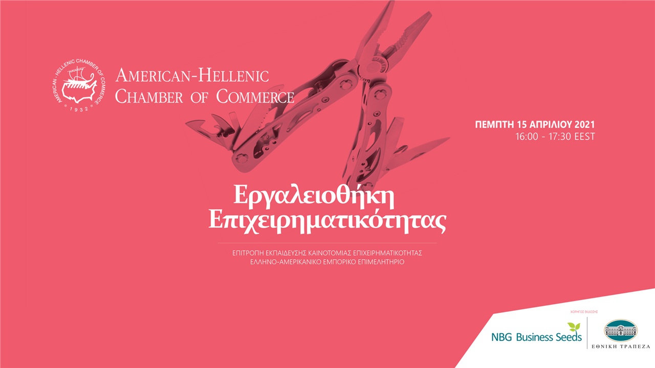 Εργαλειοθήκη Επιχειρηματικότητας